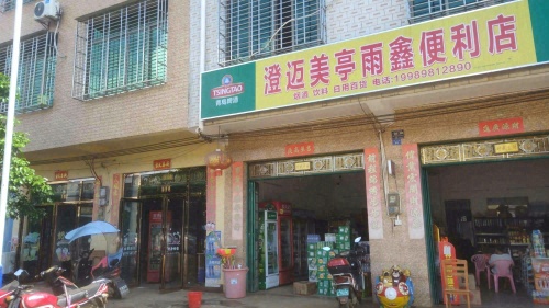 澄迈美亭雨鑫便利店