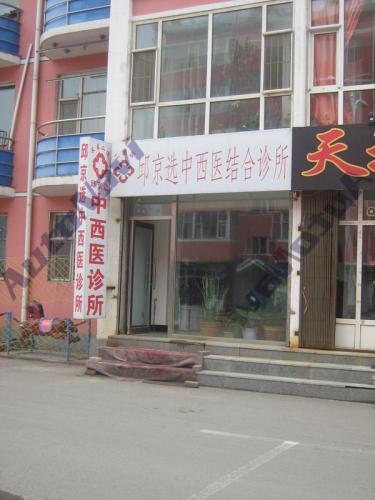 中西医诊所