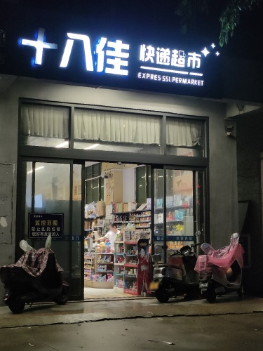 十八佳快递超市菜鸟乡村(东郊店)