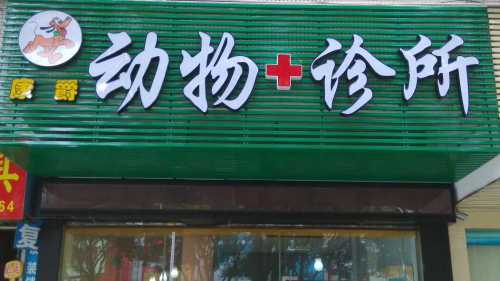 康爵动物诊所(银苑花园店)
