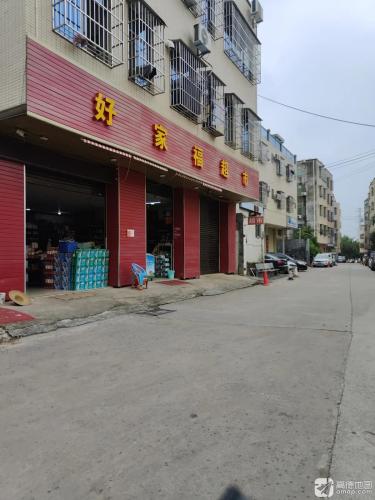 好家福超市(业里店)