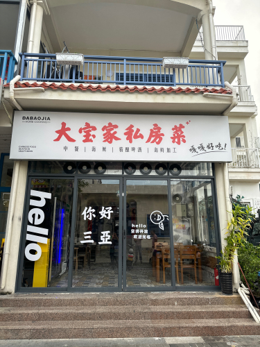 大宝家私房菜(青龙街店)