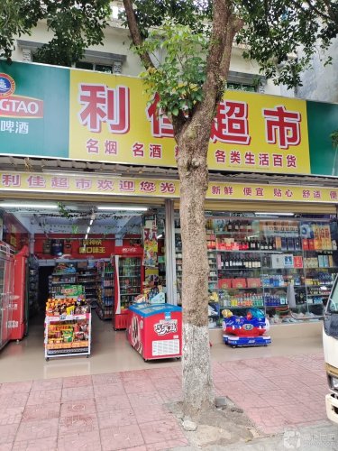 利佳超市(昌达路店)