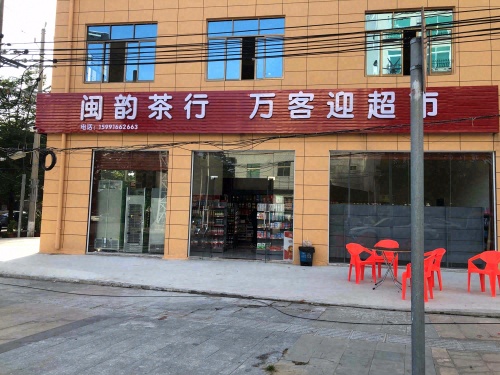 万客迎超市