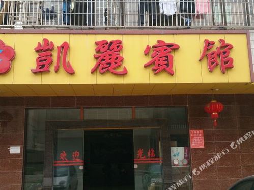 凯丽宾馆(下街垌店)