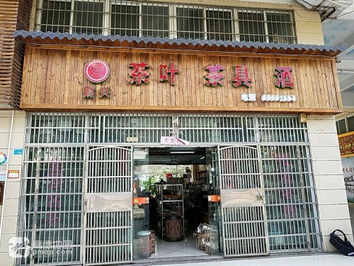 财兴茶叶茶具酒(秀英时代广场店)