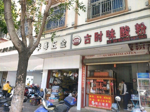 古时味酸粉