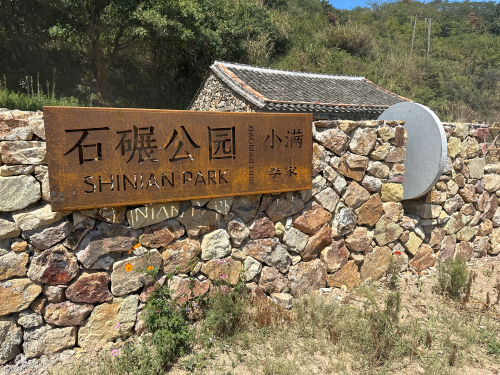 碾子公园