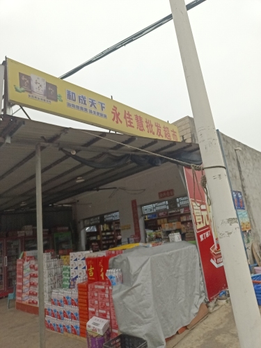 永佳慧批发超市