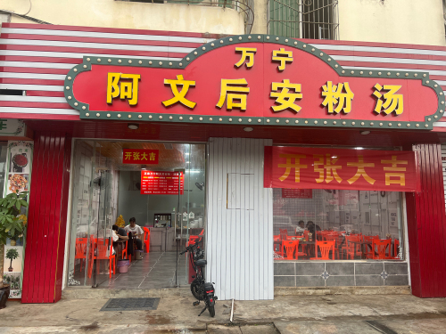 阿文万宁后安粉汤
