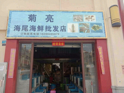 亮亮海尾海鲜批发店