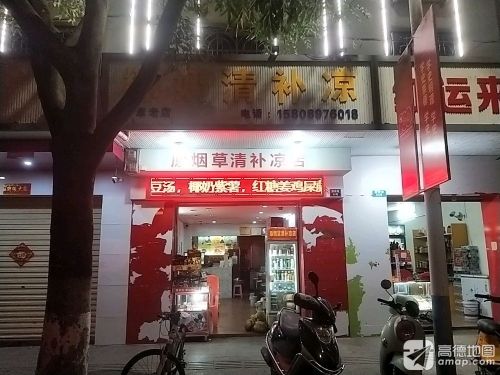 椰奶清补凉店(原烟草清补凉店)