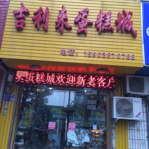 吉利来蛋糕城(登封店)