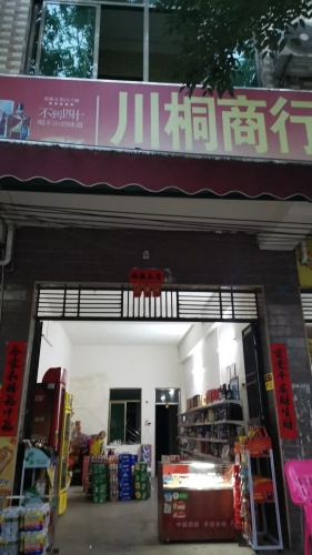 川桐商行
