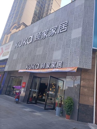 KUKA顾家家居(海南东方万达广场店)