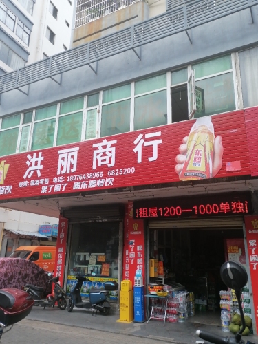 洪丽商行(海秀中路店)