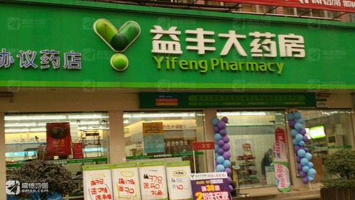 益丰大药房(和平东路分店)