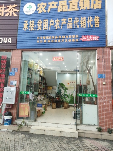 牙叉供销社农产品直销店.农特产