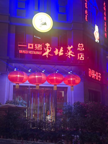 一口猪东北菜总店