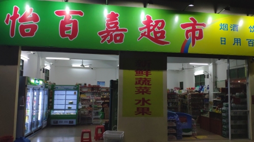 怡百嘉超市