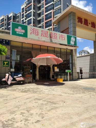 海晟超市