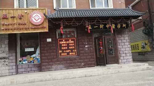 王一针中医诊所