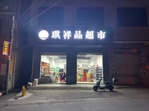 琪祥品超市