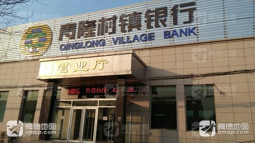 青隆村镇银行营业厅