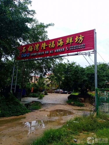 石梅湾隆福海鲜坊