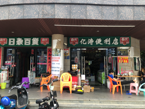 亿涛便利店