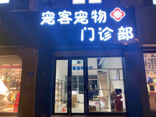 宠客宠物门诊部