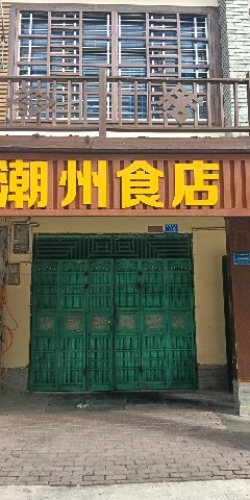 潮州食店