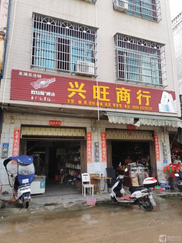 兴旺商行