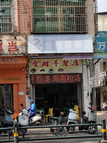 金胜早餐店(文明路店)