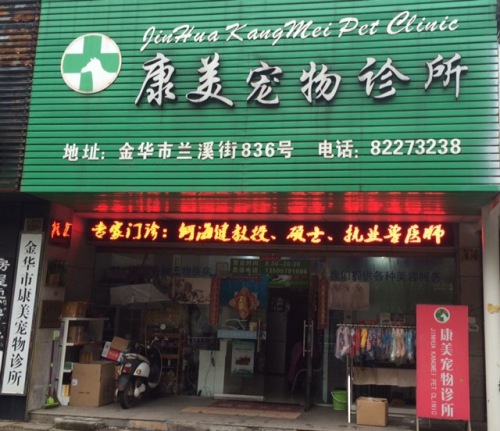 康美宠物诊所(兰溪路)