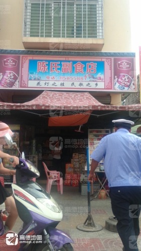 陈氏副食店