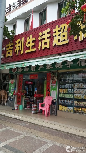 吉利生活超市