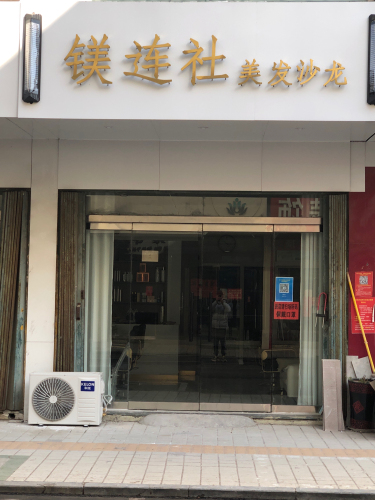 镁连社美发沙龙