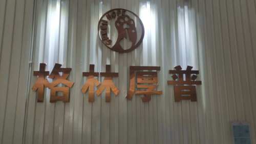 格林厚普动物医院