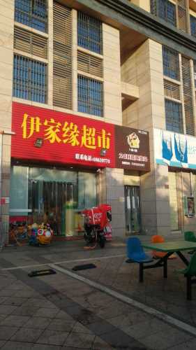 伊家缘超市(万花坊·金城雅舍店)