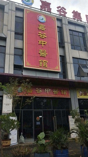 嘉谷中医馆