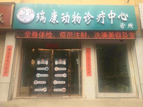 瑞康动物诊疗中心