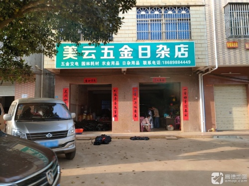 海口琼山美云五金日杂店