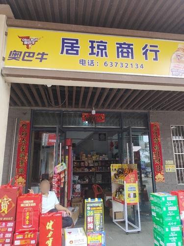 居琼商行