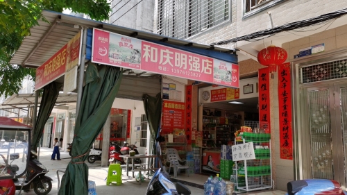 儋州和庆明强商店(批发)