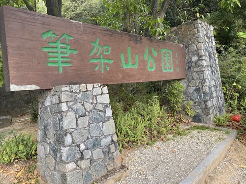 笔架山公园