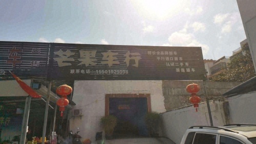 昌江芒果车行二手车交易市场