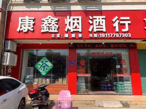 康鑫烟酒行
