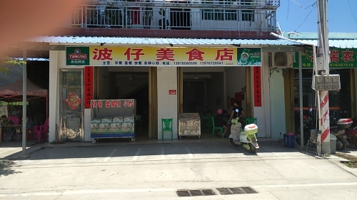 波仔美食店(古城北路店)