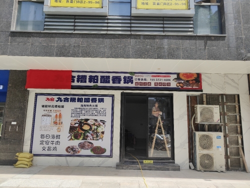 九合糟粕醋香锅